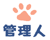 管理人